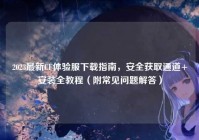 2023最新CF体验服下载指南，安全获取通道+安装全教程（附常见问题解答）