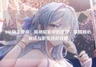 DNF特工使命：揭秘暗影中的王牌，掌握核心玩法与职业进阶攻略