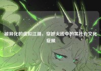 被异化的虚拟江湖，穿越火线中的黑社会文化症候