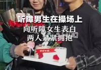 真的假的？高校男生当众表白被保安踢飞音响，现场视频流出！