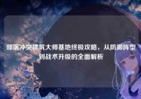 部落冲突建筑大师基地终极攻略，从防御阵型到战术升级的全面解析