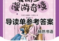 爱丽丝梦游魔境适合几岁看？孩子阅读家长要知道！