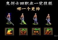 鬼剑士什么职业刷图最快？新手玩家必看职业推荐！