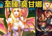 莫甘娜皮肤特效排行来了，看看哪款皮肤最值得入手