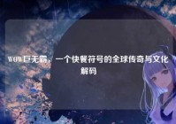 WOW巨无霸，一个快餐符号的全球传奇与文化解码