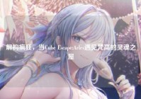 解构疯狂，当Cube Escape:Arles遇见梵高的灵魂之屋