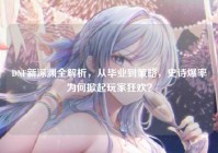 DNF新深渊全解析，从毕业到策略，史诗爆率为何掀起玩家狂欢？