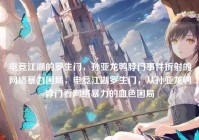 电竞江湖的罗生门，孙亚龙鸭脖门事件折射的网络暴力困局，电竞江湖罗生门，从孙亚龙鸭脖门看网络暴力的血色困局