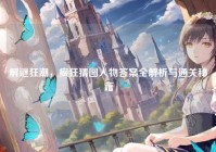 解谜狂潮，疯狂猜图人物答案全解析与通关秘籍