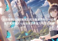 从吾辈何以为战到真正的力量源于内心—论魔兽世界熊猫人CG台词的艺术张力与文化隐喻