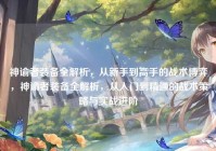 神谕者装备全解析，从新手到高手的战术博弈，神谕者装备全解析，从入门到精通的战术策略与实战进阶