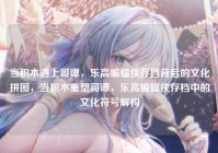 当积木遇上哥谭，乐高蝙蝠侠存档背后的文化拼图，当积木重塑哥谭，乐高蝙蝠侠存档中的文化符号解构