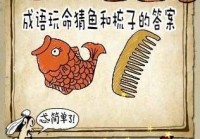 一条鱼和梳子成语谜底，揭晓“鳞次栉比”的真正含义
