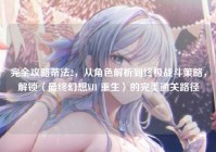 完全攻略蒂法2，从角色解析到终极战斗策略，解锁〈最终幻想VII 重生〉的完美通关路径