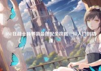 DNF狂战士异界装备搭配全攻略：从入门到精通