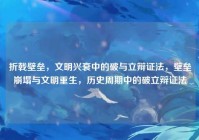 折戟壁垒，文明兴衰中的破与立辩证法，壁垒崩塌与文明重生，历史周期中的破立辩证法