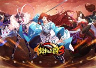 街机三国辅助最新版来了，这些逆天功能你知道吗？