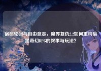 宿命轮回与自由意志，魔界复仇2.2如何重构暗黑奇幻RPG的叙事与玩法？