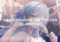 S14赛季LOL木木出装攻略，坦克打野的上分神器，闭眼抄作业！