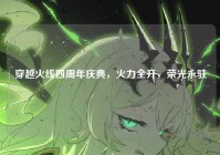 穿越火线四周年庆典，火力全开，荣光永驻