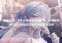 呱呱挖宝，千年古潭里的生态谜题，古潭蛙鸣深几许？千年生态密码中的挖宝奇旅