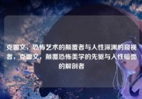 克雷文，恐怖艺术的颠覆者与人性深渊的窥视者，克雷文，颠覆恐怖美学的先驱与人性暗面的解剖者