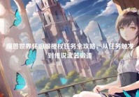 魔兽世界怀旧服橙杖任务全攻略，从任务触发到传说武器锻造