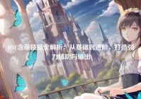 DNF念帝技能全解析：从基础到进阶，打造强力辅助与输出