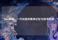 War3秘籍，一代玩家的集体记忆与技术反思