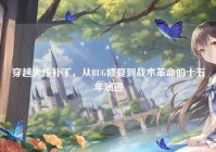 穿越火线补丁，从BUG修复到战术革命的十五年演进