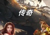 热血传奇手机版官网在哪？新手快速上手攻略！