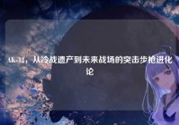 AK-12，从冷战遗产到未来战场的突击步枪进化论