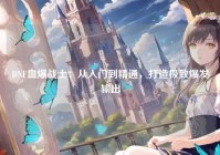 DNF血爆战士：从入门到精通，打造极致爆发输出