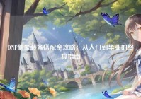 DNF剑豪装备搭配全攻略：从入门到毕业的终极指南