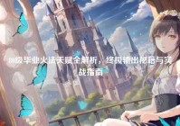 80级毕业火法天赋全解析，终极输出秘籍与实战指南