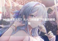 DNF团本怎么打？从入门到精通的全面攻略指南