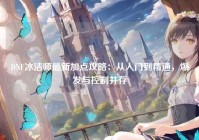 DNF冰洁师最新加点攻略：从入门到精通，爆发与控制并存