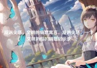 漩涡尖塔，文明的熵增寓言，漩涡尖塔，一个文明坍缩的熵增启示录