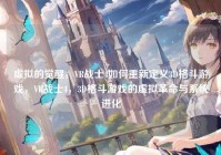 虚拟的觉醒，VR战士4如何重新定义3D格斗游戏，VR战士4，3D格斗游戏的虚拟革命与系统进化