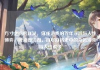 方寸之间的江湖，麻雀游戏的百年浮沉与人性博弈，牌桌即江湖，百年麻将史中的命运博弈与人性镜像