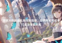 穿越火线超值礼包终极指南，如何用最低成本打造顶级军火库