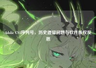 Adobe CS4序列号，历史遗留问题与软件版权反思
