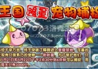 洛克王国粉粉球技能是什么？搭配技巧看这篇！