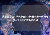 魔兽整合包，从玩家自制到文化现象—一场持续二十年的游戏革新运动