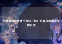 全新赛季成就代币系统升级：更多获取渠道即将开放