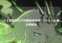 人工智能时代下的编程竞技场，Codeforces比赛全景解读