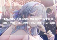 上身小山，人体美学与力量哲学的双重隐喻，肌体的哲思，小山意象下的人体美学与力量隐喻