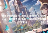 成语中的勤奋密码，蚂蚁庄园里的读书精神启示录，解密成语勤学智慧，蚂蚁庄园读书精神的启示