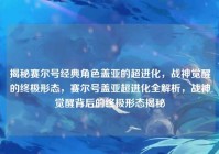 揭秘赛尔号经典角色盖亚的超进化，战神觉醒的终极形态，赛尔号盖亚超进化全解析，战神觉醒背后的终极形态揭秘