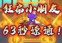 狂扁小朋友秘籍哪里找？全网最详细的攻略合集！